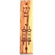 Olive wood carved with Laser Mezuzah case with Shedai and Torah book carved in on top, 10cm or 4 inches ( Laser Design - Small for 3" Klaf )