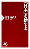 「日本」を捨てよ (PHP新書)