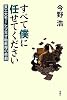 すべて僕に任せてください―東工大モーレツ天才助教授の悲劇