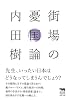 街場の憂国論 (犀の教室)