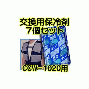 保冷ベストCCW-1020用【保冷剤7個セット】CCW1020