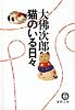 猫のいる日々 (徳間文庫)
