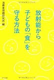 放射能から子どもの「食」を守る方法