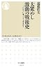 大衆めし 激動の戦後史: 「いいモノ」食ってりゃ幸せか? (ちくま新書 1035)