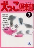 犬っこ倶楽部 7 (7) (あおばコミックス 101 動物シリーズ)