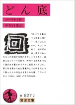 どん底 (岩波文庫)