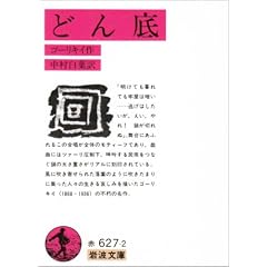 どん底 (岩波文庫)