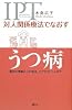 対人関係療法でなおす うつ病