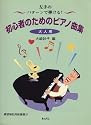 パターンで弾ける 初心者のためのピアノ曲集(大人用)