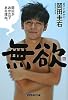 無欲 岡田がおかだである理由。