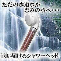 F・A・Cシャワーヘッド IO-98