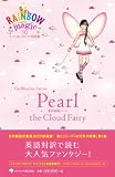 レインボーマジック対訳版10 Pearl the Cloud Fairy (レインボーマジック 対訳版 10)