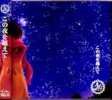 この夜を越えて