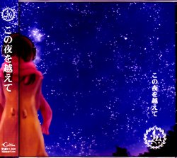 この夜を越えて
