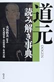 道元読み解き事典 道元読み解き事典