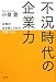 不況時代の企業力―企業が生き抜くための営業スキル