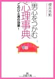 「男心をつかむ」心理事典―このひと言の効果! (王様文庫)