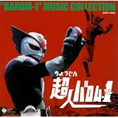 超人バロム・1 音楽集