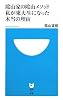 陰山家の陰山メソッド 私が東大生になった本当の理由 (小学館101新書)