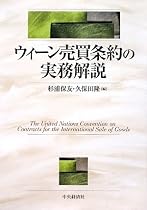 ウィーン売買条約の実務解説