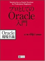 プロとしてのOracle入門 Oracle現場主義