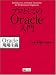 プロとしてのOracle入門 Oracle現場主義