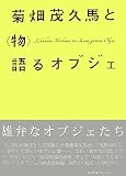 菊畑茂久馬と“物”語るオブジェ/