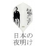 Flight-L 龍馬 [穴あり]　日本の夜明け ホワイト　ダーツフライト
