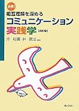 必携! 相互理解を深めるコミュニケーション実践学(改訂版)