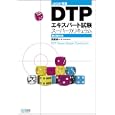 ＤＴＰエキスパート試験スーパーカリキュラム<br>野尻 研一著 <br>毎日コミュニケーションズ<br>4200円<br>ISBN:9784839939076