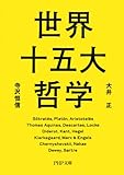 世界十五大哲学 (PHP文庫)