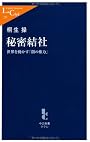 秘密結社―世界を動かす「闇の権力」 (中公新書ラクレ)