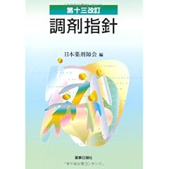 調剤指針 第13改訂
