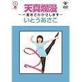 いとうあさこ「天真爛漫~一度おさわがせします~」 [DVD]