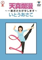 いとうあさこ「天真爛漫~一度おさわがせします~」 [DVD]