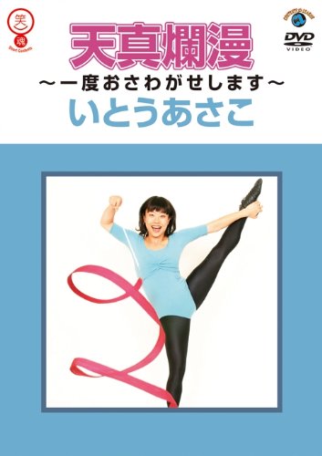 いとうあさこ「天真爛漫~一度おさわがせします~」 [DVD]
