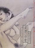 紀信写真草子　最後の帰省