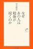 なぜあの人は勉強が続くのか