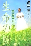生命の樹 ―幻想の箱庭―の画像