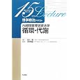 理学療法テキスト 内部障害理学療法学循環・代謝<br>石川 朗総編集 木村 雅彦責任編集 <br>中山書店<br>2520円<br>ISBN:9784521732275
