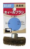 リリーフ(RELIFE) 軸付ホイールブラシ 真鍮線 50mm×10mm 28150 12本入