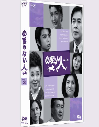 必要のない人 vol.3 中条きよし 野波麻帆 森光子 風間杜夫 南野陽子