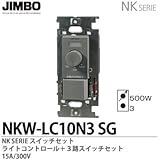 NKシリーズ適合配線器具埋ライトコントロール＋３路スイッチ（ソリッドグレー）