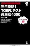 CD-ROM・DL付 完全攻略!  TOEFL(R)テスト英単語4000
