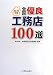 全国優良工務店100選〈2011年版〉