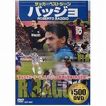 サッカーベストシーン バッジョ [DVD]