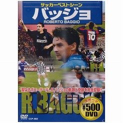 サッカーベストシーン バッジョ
