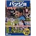 �T�b�J�[�x�X�g�V�[�� �o�b�W�� [DVD]