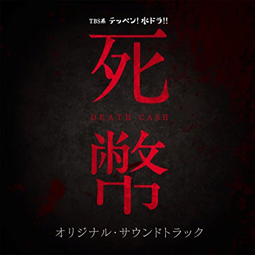 TBS系 テッペン! 水ドラ! ! 「死幣ーDEATH CASHー」オリジナル・サウンドトラック オリジナル・サウンドトラック