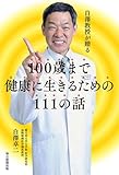 白澤教授が贈る 100歳まで健康に生きるための111の話 白澤教授が贈る 100歳まで健康に生きるための111の話